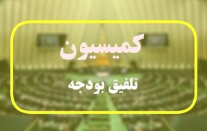 اعضای کمیسیون تلفیق بودجه ۱۴۰۵ مشخص شدند
