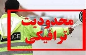 اعلام محدودیت‌های ترافیکی پایان هفته / تردد در این محورها ممنوع شد