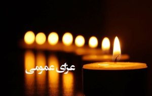 اعلام ۳ روز عزای عمومی / سهشنبه ۹ دی ۱۴۰۴ تعطیل رسمی شد اعلام ۳ روز عزای عمومی / سهشنبه ۹ دی ۱۴۰۴ تعطیل رسمی شد