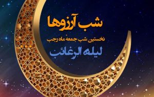 اعمال کامل شب لیله الرغائب + نماز و دعاهای شب لیله الرغائب اعمال کامل شب لیله الرغائب + نماز و دعاهای شب لیله الرغائب