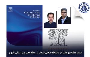 انتشار مقاله پژوهشگران دانشگاه صنعتی شریف در نشریه الزویر انتشار مقاله پژوهشگران دانشگاه صنعتی شریف در نشریه الزویر