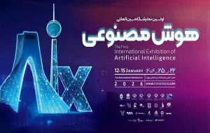 اولین نمایشگاه بین‌المللی هوش مصنوعی ایران برگزار می‌شود
