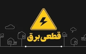 بارش برف برق مشهد را قطع کرد