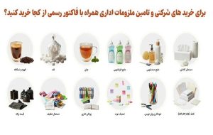 برای خرید های شرکتی و تامین ملزومات اداری همراه با فاکتور رسمی از کجا خرید کنید