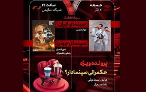 بررسی «حکمرانی سینمادار؟» و «کفایت مذاکرات» در «هفت» 