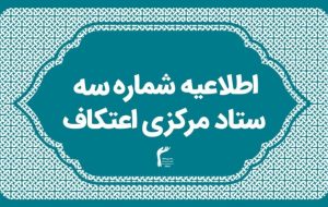 برگزاری گسترده‌ترین یادواره شهید سلیمانی و شهدای اقتدار در اعتکاف