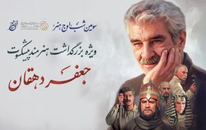 بزرگداشت جعفر دهقان در «اوج هنر»