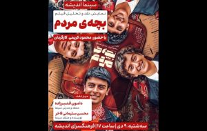 «بچهی مردم» به فرهنگسرای اندیشه میآید «بچهی مردم» به فرهنگسرای اندیشه میآید