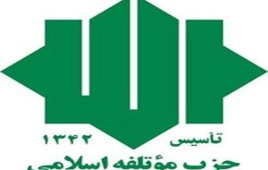 بیانیه حزب موتلفه در خصوص حفظ تقویت و تثبیت ارزش پول ملی