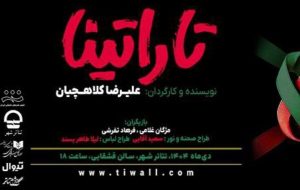 «تاراتینا» در تئاتر شهر روی صحنه می‌رود