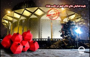 تخفیف ۵۰ درصدی بلیتهای تئاتر شهر در شب یلدا تخفیف ۵۰ درصدی بلیتهای تئاتر شهر در شب یلدا
