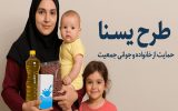 تداوم طرح «کالابرگ یسنا» برای حمایت از مادران باردار و شیرده