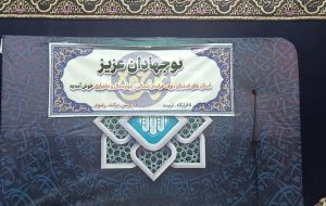 تشرف نوجهادان ۴ استان به مشهدالرضا(ع)