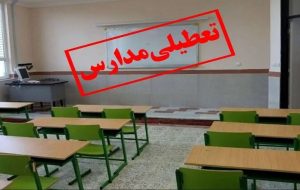 تعطیلی مدارس این استان فردا سه‌شنبه ۹ دی ۱۴۰۴ قطعی شد