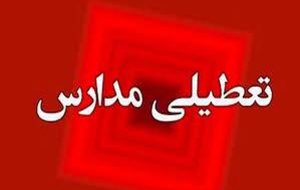 تعطیلی مدارس چهارشنبه ۱۹ آذر ۱۴۰۴ / مدارس کدام استانها تعطیل شد؟ + بهروزرسانی تعطیلی مدارس چهارشنبه ۱۹ آذر ۱۴۰۴ / مدارس کدام استانها تعطیل شد؟ + بهروزرسانی