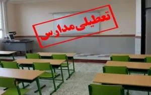 تعطیلی ۲ روزه مدارس در این استان / ۱۶ و ۱۷ آذر ۱۴۰۴ تمام مقاطع تعطیل شد