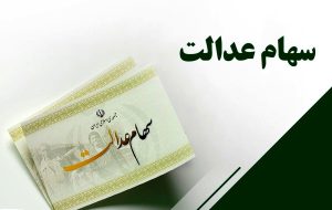تغییر زمان واریز سود سهام عدالت تغییر زمان واریز سود سهام عدالت