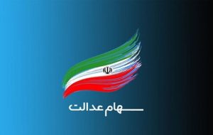 تنها راه انتقال سهام عدالت به نام بازماندگان