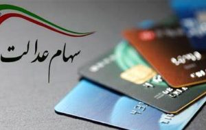 جاماندگان سهام عدالت چه کسانی هستند؟ / ثبت نام سهام عدالت کلاهبرداری است