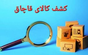 جریمه ۳۹ میلیاردی برای  کالاهای قاچاق کشف شده از یک شناور
