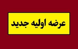 جزئیات و زمان عرضه اولیه بانیان