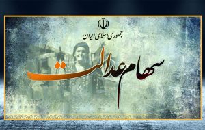 جزییات واگذاری اقساطی سهام عدالت ۱۰ میلیونی به افراد جدید