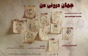 «جهان درونی من» به برج آزادی رسید