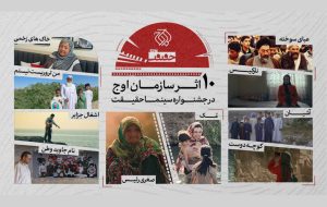 حضور سازمان اوج با ۱۰ اثر در «سینماحقیقت» 