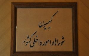 حضور وزیر راه در نشست این هفته کمیسیون امورداخلی کشور