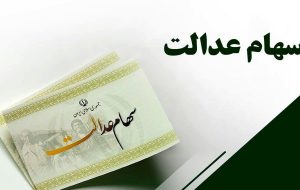 خبر خوب از سهام عدالت / این شرکت ها هم سود واریز می کنند خبر خوب از سهام عدالت / این شرکت ها هم سود واریز می کنند