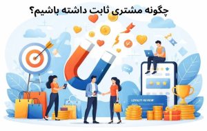 داشتن مشتری ثابت و دائمی راز فروش حتی در شرایط رکود اقتصادی!