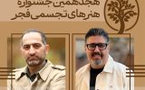 دبیران هنری و اجرایی «تجسمی فجر» معرفی شدند