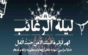 دعای شب لیله الرغائب / اعمال شب آرزوها چیست؟