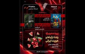 «دو روز دیرتر» به «هفت» رسید/ بررسی «یلدا، ارتباط و هویت ایرانی»