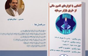 دوره آموزشی آشنایی با ابزارهای تامین مالی از طریق بازار سرمایه