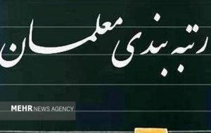 دولت آیین‌نامه اجرایی ارتقاء رتبه‌بندی معلمان را تصویب کرد