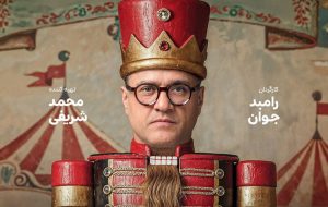 دکور «کارناوال» ۱۰۰ میلیارد ‌هزینه داشت؛ تازگی برنامه برای رامبد جوان!