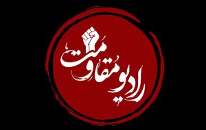 رادیو مقاومت افتتاح شد؛ روایت استقامت در جنگ ۱۲ روزه