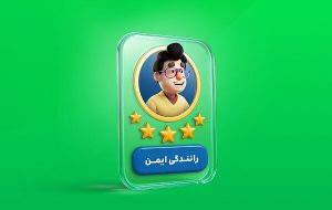 رانندگی ایمن در اسنپ با همراهی کاربران مسافر و راننده