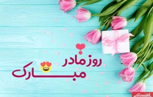 روز مادر چند شنبه است؟ / اعلام تاریخ دقیق روز مادر ۱۴۰۴