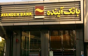 سهام بانک آینده با چه قیمتی واگذار شد؟ / سهامداران خرد به پولشان رسیدند