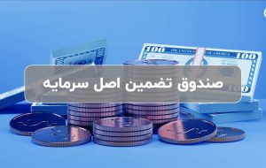 صندوق تضمین اصل سرمایه کیان چیست و چه ویژگیهایی دارد؟ صندوق تضمین اصل سرمایه کیان چیست و چه ویژگیهایی دارد؟