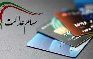 طبقات مختلف سهام عدالت در مرحله دوم سال ۱۴۰۱ چه مقدار سود دریافت می‌کنند؟