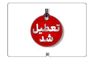 فردا چهارشنبه ادارات و مراکز آموزشی لرستان تعطیل اعلام شد