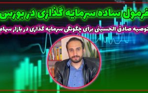 فرمول ساده سرمایه گذاری در بورس در ۳۰ دقیقه