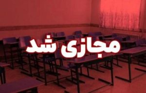 فعالیت مدارس ابتدایی شهر اراک و چند روستا فردا سه شنبه غیرحضوری شد فعالیت مدارس ابتدایی شهر اراک و چند روستا فردا سه شنبه غیرحضوری شد