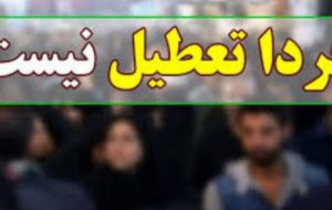 فعالیت مدارس و دانشگاههای استان قزوین یکشنبه عادی است فعالیت مدارس و دانشگاههای استان قزوین یکشنبه عادی است