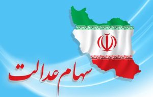 فوری / امسال ۳ بار سود سهام عدالت می گیرید!