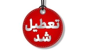 فوری / تکلیف تعطیلی مدارس اراک فردا شنبه ۲۹ آذر ۱۴۰۴ مشخص شد فوری / تکلیف تعطیلی مدارس اراک فردا شنبه ۲۹ آذر ۱۴۰۴ مشخص شد