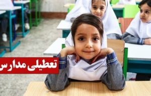 فوری/ تکلیف تعطیلی مدارس ایلام سه شنبه ۱۸ آذر ۱۴۰۴ مشخص شد